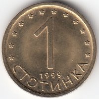 Болгария 1  стотинка 1999 год