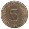 Югославия 5 динаров 1984 год