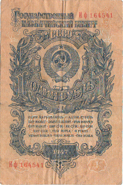 Банкнота 1 рубль 1947 г. СССР