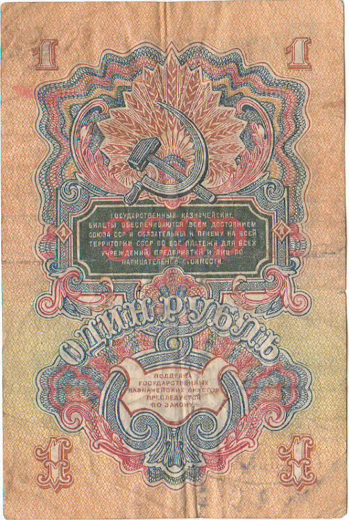 Банкнота 1 рубль 1947 г. СССР