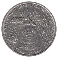 СССР 1 рубль 1981 год. Юрий Гагарин.