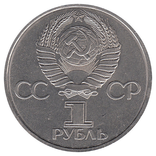 СССР 1 рубль 1981 год. Юрий Гагарин.