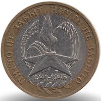Россия 10 рублей 2005 год 60-я годовщина Победы в ВОВ 1941-1945 (ММД)
