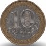 Россия 10 рублей 2005 год 60 лет Победы (ММД)