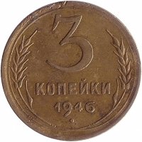 СССР 3 копейки 1946 год (VF)