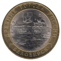 Россия 10 рублей 2012 год Белозерск