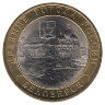 Россия 10 рублей 2012 год Белозерск