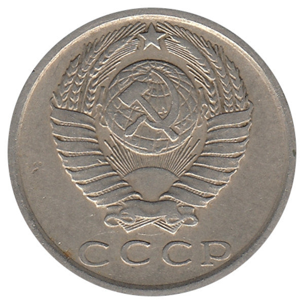СССР 15 копеек 1976 год