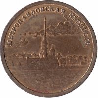 Жетон сувенирный «Петропавловская крепость»