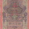 Банкнота 10 рублей 1909 г. Россия (Шипов - Багатырев)