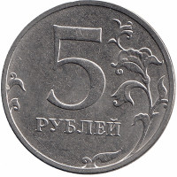 Россия 5 рублей 2022 год ММД