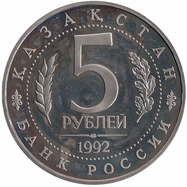 Россия (Россия молодая) 5 рублей 1992 год (Мавзолей – мечеть Ахмеда Ясави)