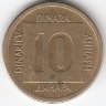 Югославия 10 динаров 1988 год (новый тип)