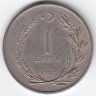 Турция 1 лира 1957 год