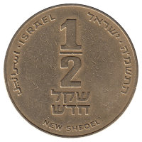 Израиль 1/2 нового шекеля 1985 год