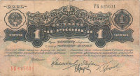 Банкнота 1 червонец 1926 г. СССР