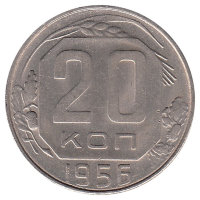 СССР 20 копеек 1956 год (UNC)