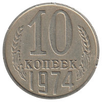 СССР 10 копеек 1974 год