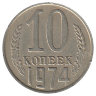 СССР 10 копеек 1974 год