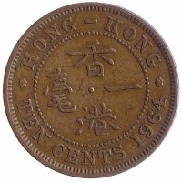 Гонконг 10 центов 1964 год (H)