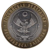 Россия 10 рублей 2013 год Республика Дагестан