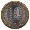 Россия 10 рублей 2013 год Республика Дагестан