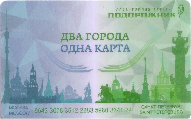 Санкт-Петербург «Подорожник–Тройка»  (Два города — одна карта)