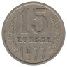 СССР 15 копеек 1977 год