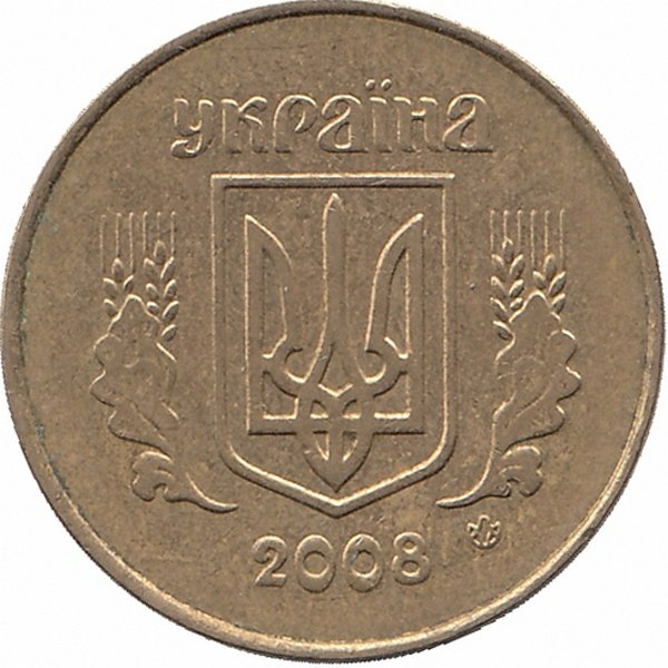 Украина 25 копеек 2008 год