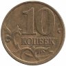 Россия 10 копеек 2000 год СП