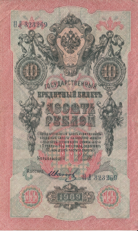 Банкнота 10 рублей 1909 г. Россия (Шипов - Иванов)