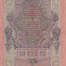 Банкнота 10 рублей 1909 г. Россия (Шипов - Иванов)