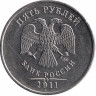 Россия 5 рублей 2011 год ММД