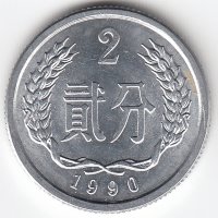 Китай 2 фыня 1990 год