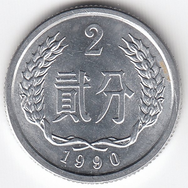 Китай 2 фыня 1990 год