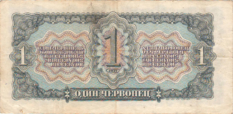 Банкнота 1 червонец 1937 г. СССР