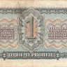 Банкнота 1 червонец 1937 г. СССР