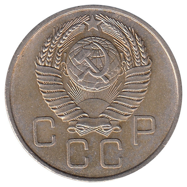 СССР 20 копеек 1957 год