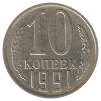 СССР 10 копеек 1991 год М