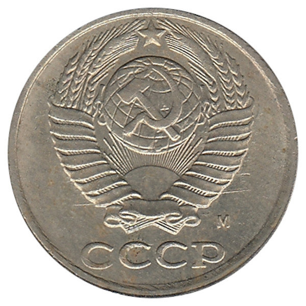 СССР 10 копеек 1991 год М