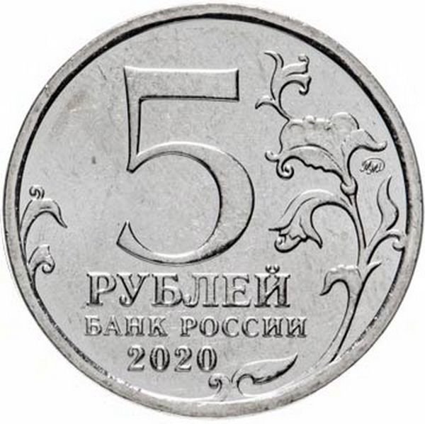 Россия 5 рублей 2020 год Курильская десантная операция 