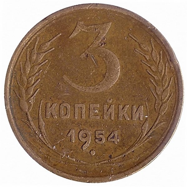 СССР 3 копейки 1954 год (VF)