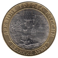 Россия 10 рублей 2016 год Великие Луки