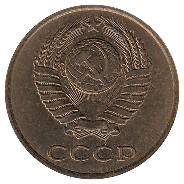 СССР 3 копейки 1989 год