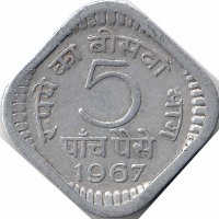 Индия 5 пайсов 1967 год (без отметки МД - Калькутта)