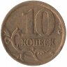 Россия 10 копеек 2005 год СП