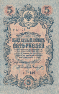 Банкнота 5 рублей 1909 г. Россия (Шипов - Былинский)