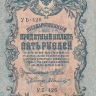 Банкнота 5 рублей 1909 г. Россия (Шипов - Былинский)