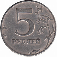 Россия 5 рублей 1997 год ММД