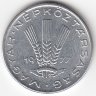 Венгрия 20 филлеров 1977 год